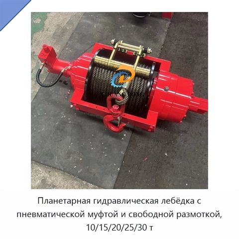 Планетарная гидравлическая лебёдка с пневматической муфтой и свободной размоткой, 10/15/20/25/30 т