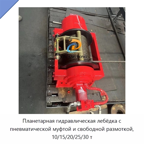 Планетарная гидравлическая лебёдка с пневматической муфтой и свободной размоткой, 10/15/20/25/30 т