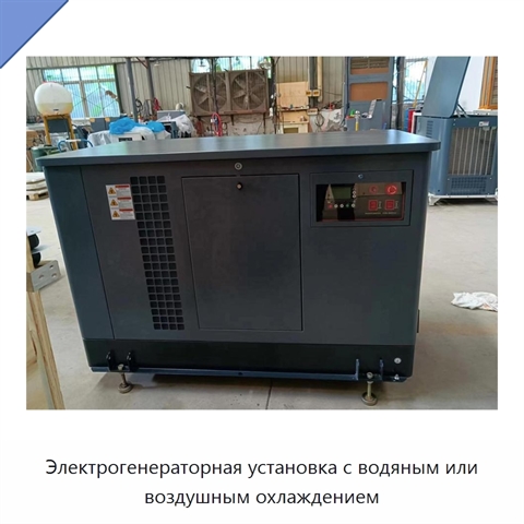 Электрогенераторная установка с водяным или воздушным охлаждением