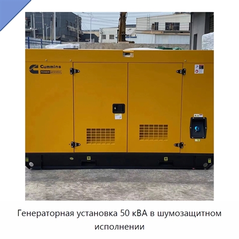 Генераторная установка 50 кВА в шумозащитном исполнении