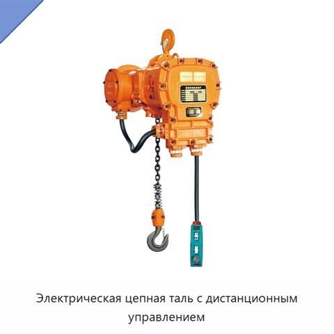 Электрическая цепная таль с дистанционным управлением