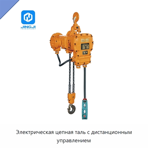 Электрическая цепная таль с дистанционным управлением