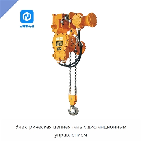 Электрическая цепная таль с дистанционным управлением