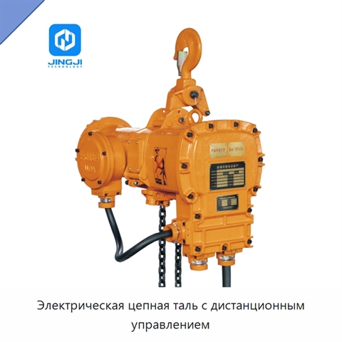 Электрическая цепная таль с дистанционным управлением