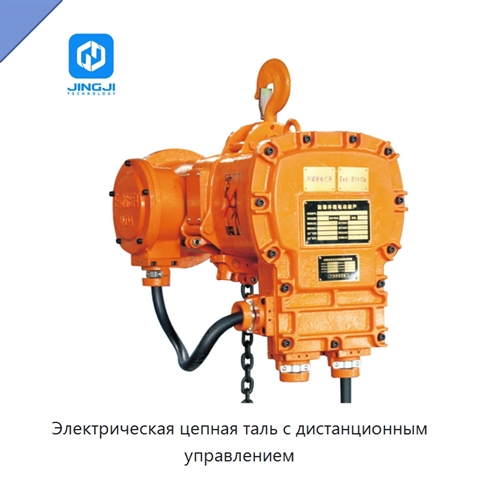 Электрическая цепная таль с дистанционным управлением