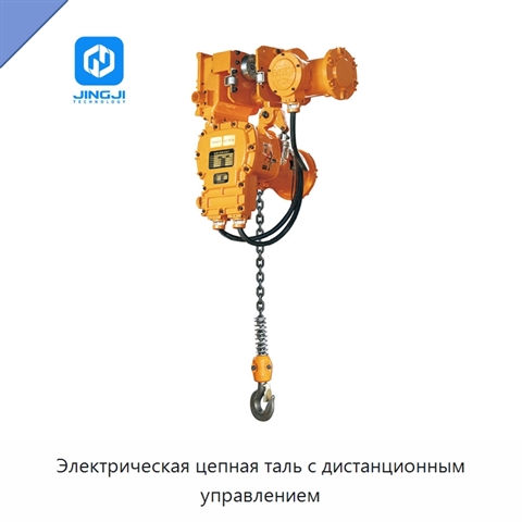 Электрическая цепная таль с дистанционным управлением