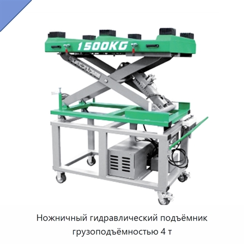 Ножничный гидравлический подъёмник грузоподъёмностью 4 т