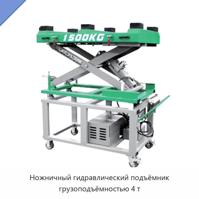 Ножничный гидравлический подъёмник грузоподъёмностью 4 т — Автомобильные подъемники