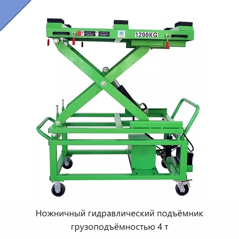 Ножничный гидравлический подъёмник грузоподъёмностью 4 т