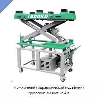 Ножничный гидравлический подъёмник грузоподъёмностью 4 т