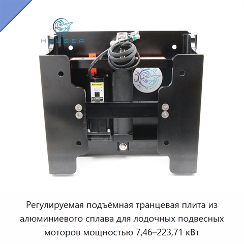 Регулируемая подъёмная транцевая плита из алюминиевого сплава для лодочных подвесных моторов мощностью 7,46–223,71 кВт