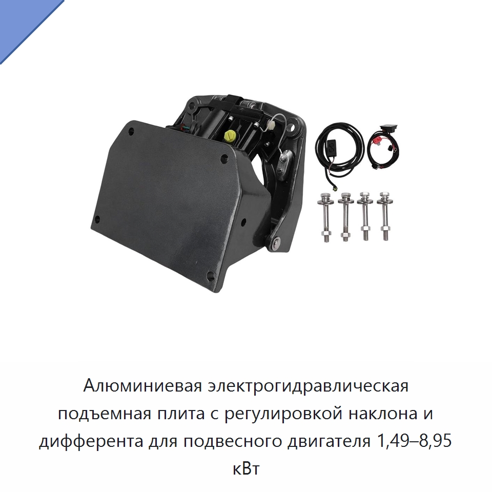 Алюминиевая электрогидравлическая подъемная плита с регулировкой наклона и дифферента для подвесного двигателя 1,49–8,95 кВт — Судовая фурнитура