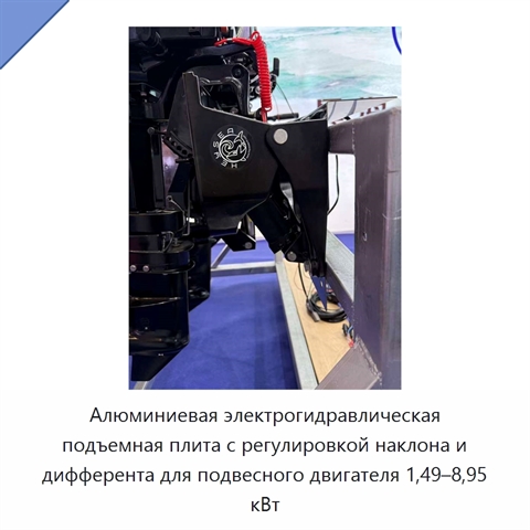 Алюминиевая электрогидравлическая подъемная плита с регулировкой наклона и дифферента для подвесного двигателя 1,49–8,95 кВт