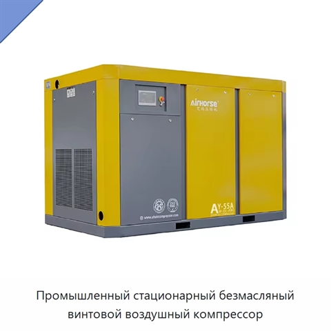 Промышленный стационарный безмасляный винтовой воздушный компрессор