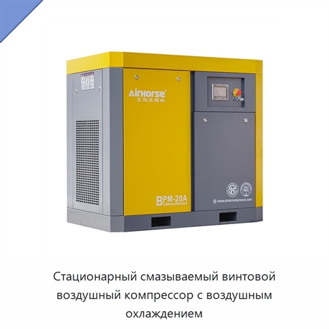 Стационарный смазываемый винтовой воздушный компрессор с воздушным охлаждением