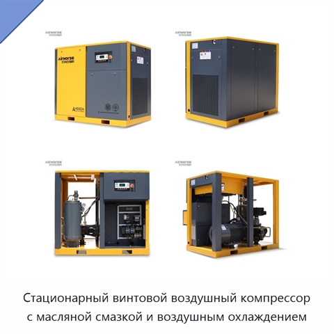Стационарный винтовой воздушный компрессор с масляной смазкой и воздушным охлаждением