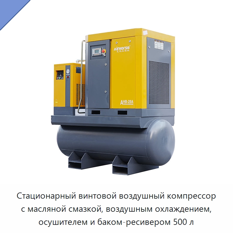 Стационарный винтовой воздушный компрессор с масляной смазкой, воздушным охлаждением, осушителем и баком-ресивером 500 л — Промышленные компрессоры