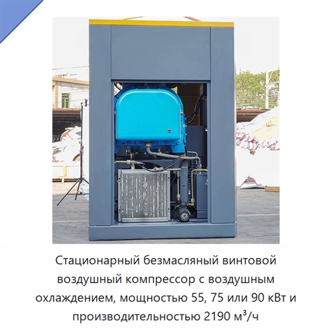 Стационарный безмасляный винтовой воздушный компрессор с воздушным охлаждением, мощностью 55, 75 или 90 кВт и производительностью 2190 м³/ч