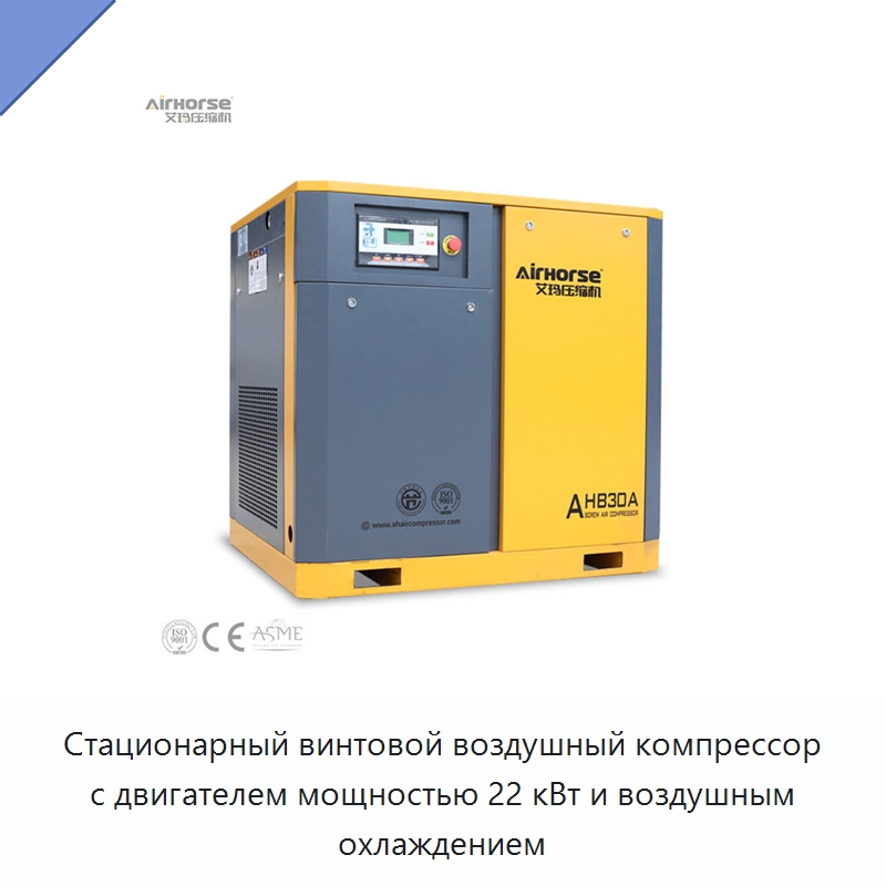 Стационарный винтовой воздушный компрессор с двигателем мощностью 22 кВт и воздушным охлаждением — Промышленные компрессоры