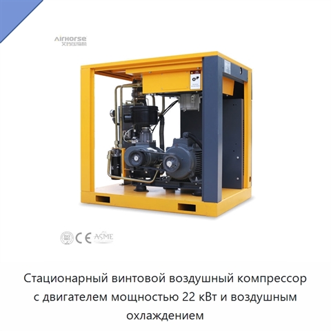 Стационарный винтовой воздушный компрессор с двигателем мощностью 22 кВт и воздушным охлаждением