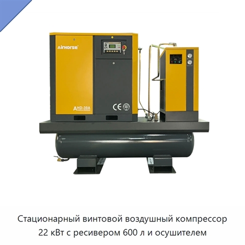 Стационарный винтовой воздушный компрессор 22 кВт с ресивером 600 л и осушителем