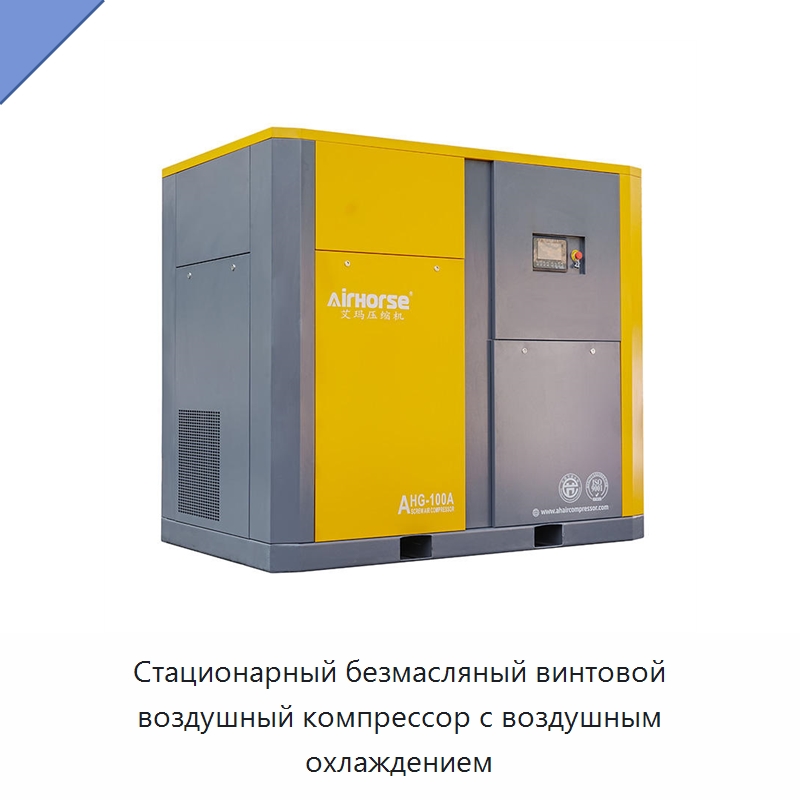 Стационарный безмасляный винтовой воздушный компрессор с воздушным охлаждением — Промышленные компрессоры