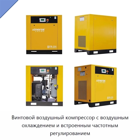 Винтовой воздушный компрессор с воздушным охлаждением и встроенным частотным регулированием
