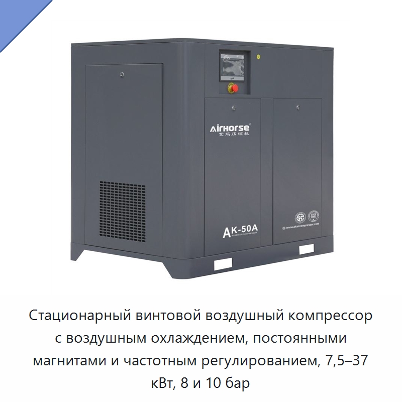 Стационарный винтовой воздушный компрессор с воздушным охлаждением, постоянными магнитами и частотным регулированием, 7,5–37 кВт, 8 и 10 бар — Промышленные компрессоры