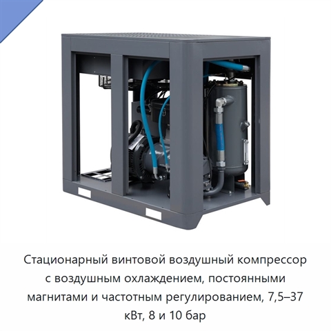 Стационарный винтовой воздушный компрессор с воздушным охлаждением, постоянными магнитами и частотным регулированием, 7,5–37 кВт, 8 и 10 бар