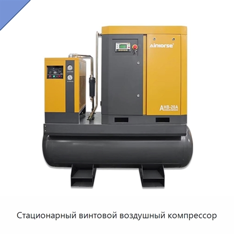 Стационарный винтовой воздушный компрессор