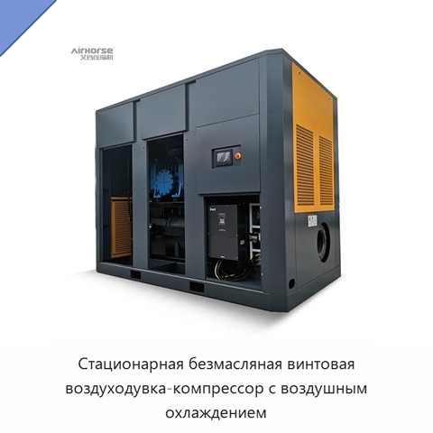 Стационарная безмасляная винтовая воздуходувка-компрессор с воздушным охлаждением