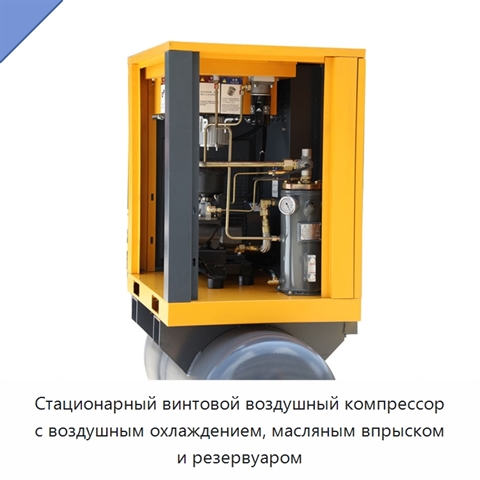 Стационарный винтовой воздушный компрессор с воздушным охлаждением, масляным впрыском и резервуаром