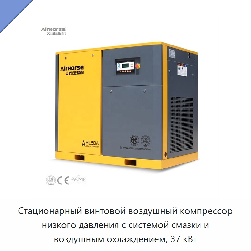 Стационарный винтовой воздушный компрессор низкого давления с системой смазки и воздушным охлаждением, 37 кВт — Промышленные компрессоры