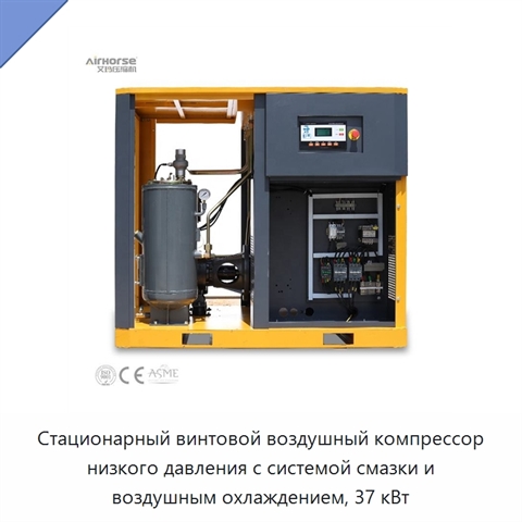 Стационарный винтовой воздушный компрессор низкого давления с системой смазки и воздушным охлаждением, 37 кВт