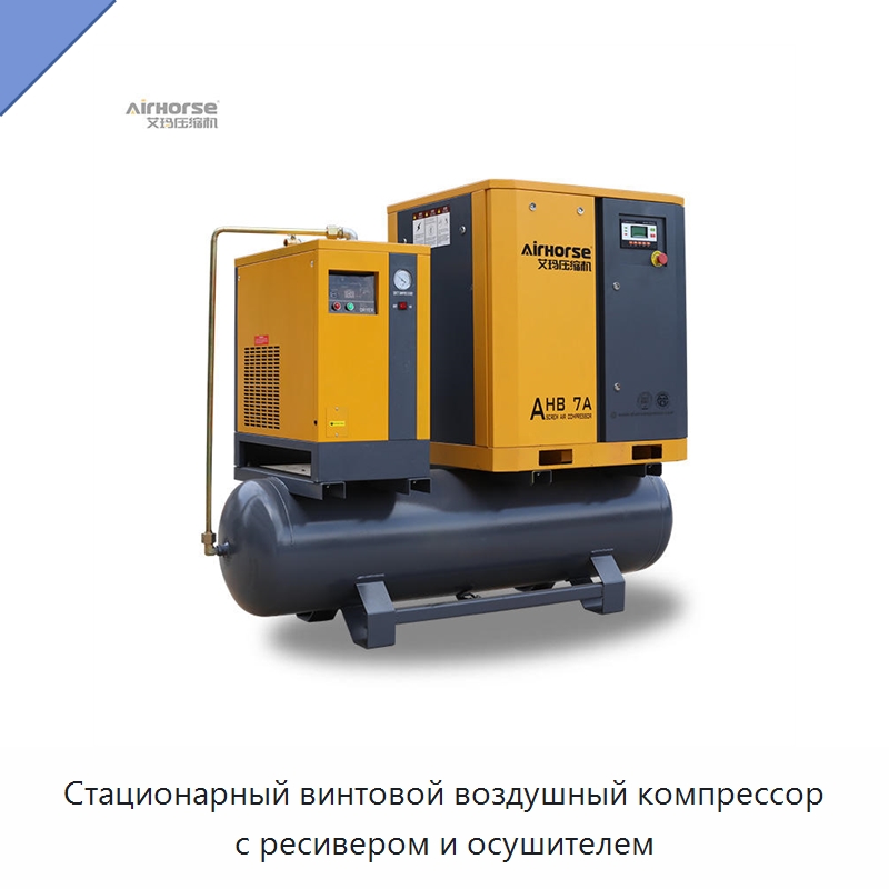 Стационарный винтовой воздушный компрессор с ресивером и осушителем — Промышленные компрессоры