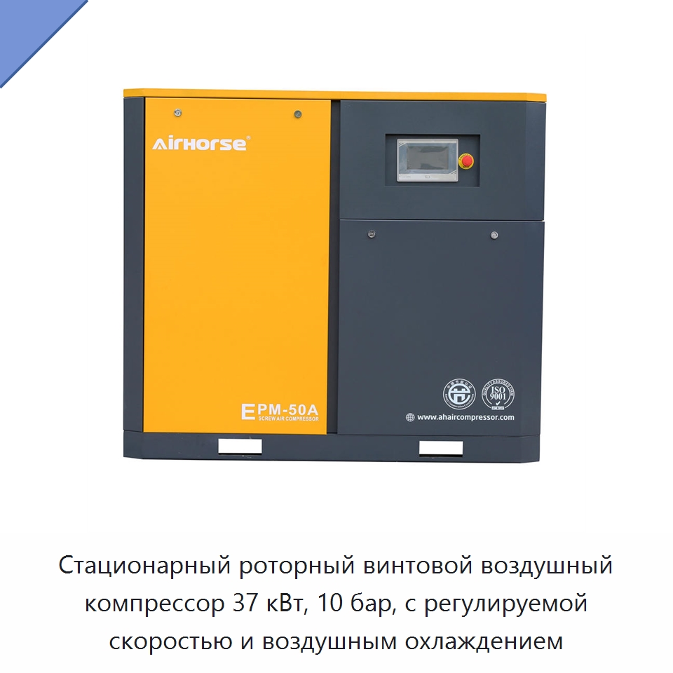 Стационарный роторный винтовой воздушный компрессор 37 кВт, 10 бар, с регулируемой скоростью и воздушным охлаждением — Промышленные компрессоры