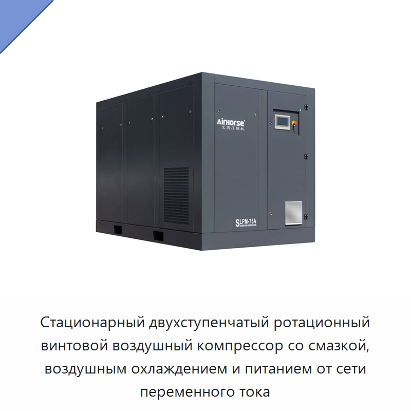 Стационарный двухступенчатый ротационный винтовой воздушный компрессор со смазкой, воздушным охлаждением и питанием от сети переменного тока — Промышленные компрессоры