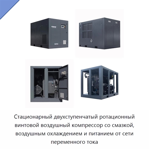 Стационарный двухступенчатый ротационный винтовой воздушный компрессор со смазкой, воздушным охлаждением и питанием от сети переменного тока
