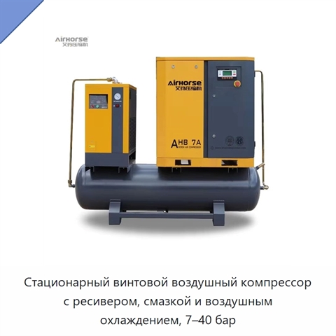 Стационарный винтовой воздушный компрессор с ресивером, смазкой и воздушным охлаждением, 7–40 бар