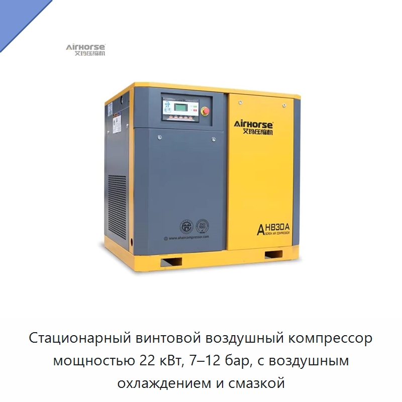 Стационарный винтовой воздушный компрессор мощностью 22 кВт, 7–12 бар, с воздушным охлаждением и смазкой — Промышленные компрессоры