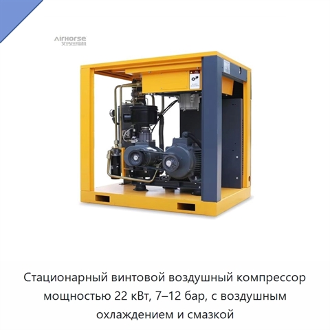Стационарный винтовой воздушный компрессор мощностью 22 кВт, 7–12 бар, с воздушным охлаждением и смазкой