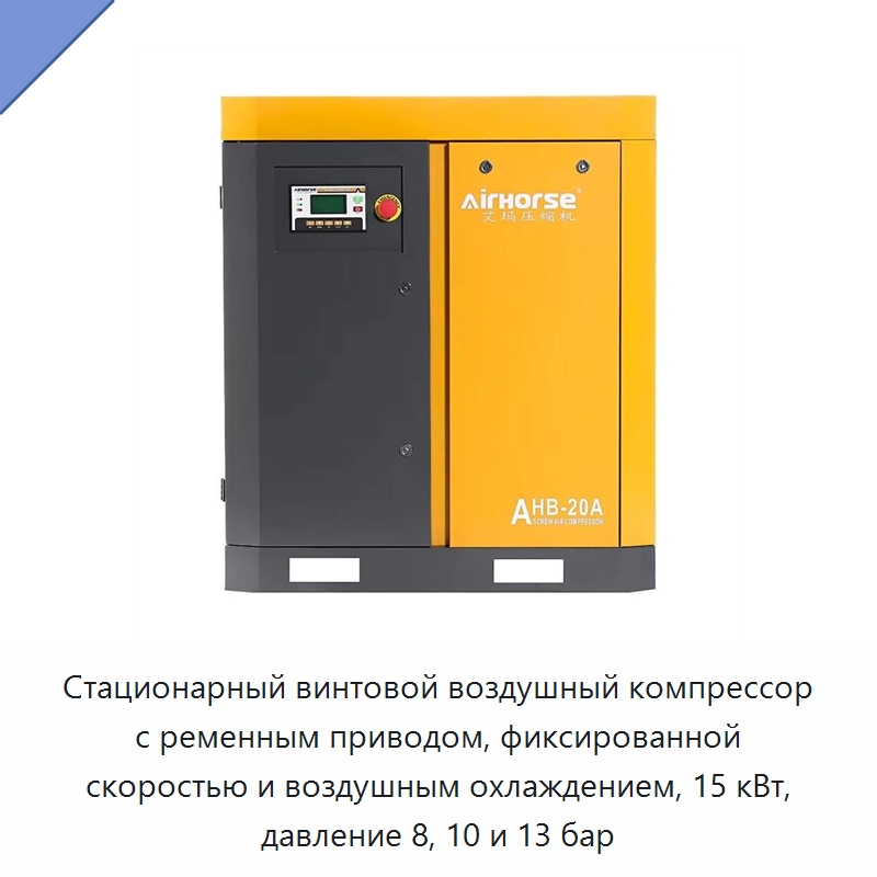 Стационарный винтовой воздушный компрессор с ременным приводом, фиксированной скоростью и воздушным охлаждением, 15 кВт, давление 8, 10 и 13 бар — Промышленные компрессоры
