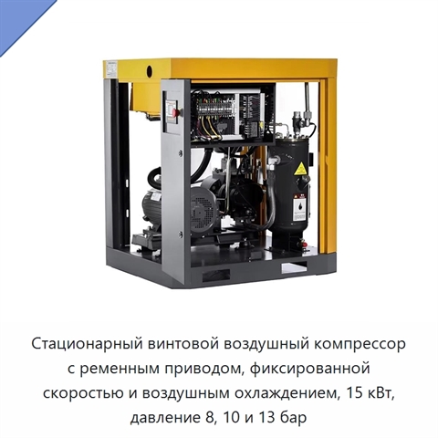 Стационарный винтовой воздушный компрессор с ременным приводом, фиксированной скоростью и воздушным охлаждением, 15 кВт, давление 8, 10 и 13 бар