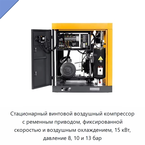 Стационарный винтовой воздушный компрессор с ременным приводом, фиксированной скоростью и воздушным охлаждением, 15 кВт, давление 8, 10 и 13 бар