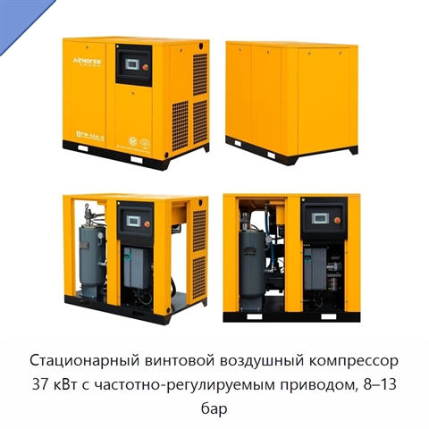 Стационарный винтовой воздушный компрессор 37 кВт с частотно-регулируемым приводом, 8–13 бар