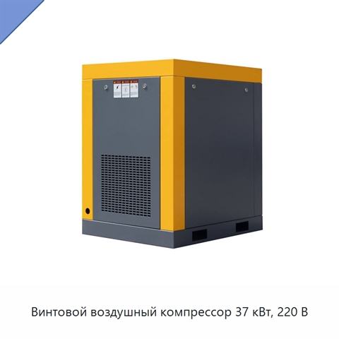 Винтовой воздушный компрессор 37 кВт, 220 В