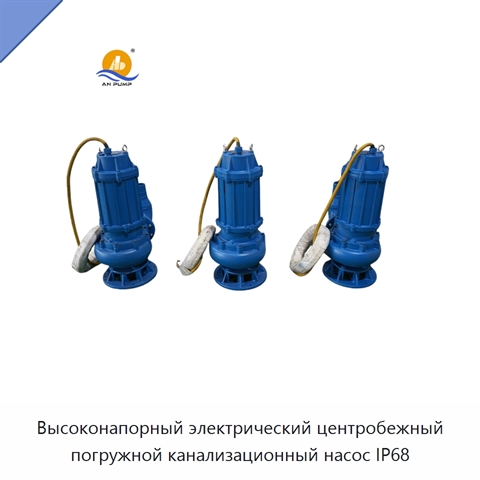 Высоконапорный электрический центробежный погружной канализационный насос IP68