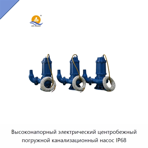 Высоконапорный электрический центробежный погружной канализационный насос IP68