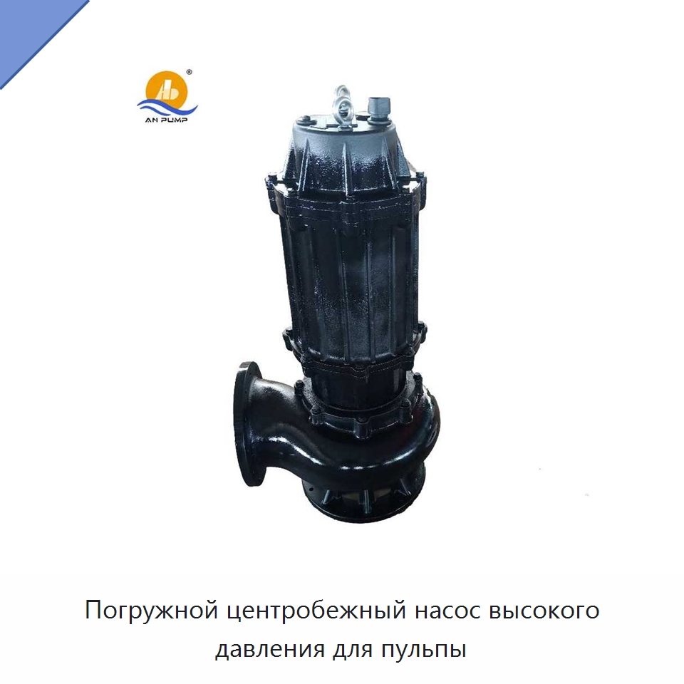 Погружной центробежный насос высокого давления для пульпы — Насосы