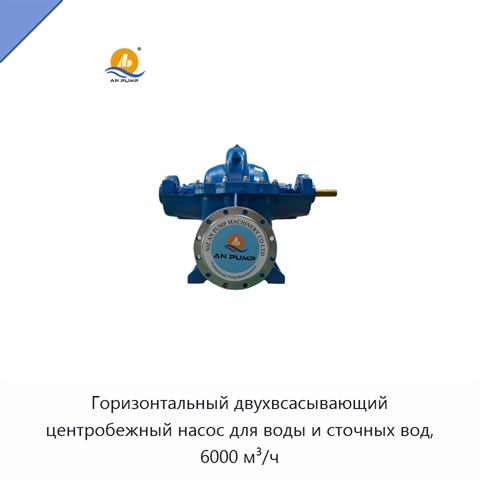 Горизонтальный двухвсасывающий центробежный насос для воды и сточных вод, 6000 м³/ч